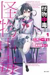 怪物中毒（1）