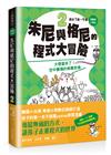 【漫畫版】小學生　朱尼與格尼的程式大冒險2：大壞蛋來了！空中農場的病毒危機
