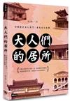 大人們的居所：打開歷史名人家門，看見古今故事