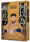 何以為雍正？：從蓄勢隱忍到權力巔峰