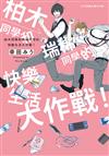 柏木同學和瑞稀同學的快樂生活大作戰！（全）