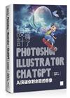 設計玩嗨了！Photoshop x Illustrator x ChatGPT：AI 突破你對創意的想像