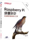 Raspberry Pi 錦囊妙計 第四版｜軟硬體問題與解決方案