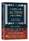 打造理想人生的Action行動力子彈筆記：從時間管理到目標實踐，只要認真使用，改變就會發生