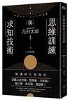 思維訓練與求知技術（完全自學版）
