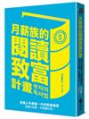 月薪族的閱讀致富計畫：普通人升級富一代的致富秘笈——多讀2倍書，年薪翻3倍！