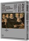 AI世代：從政治哲學反思人工智慧的衝擊
