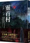 靈首村