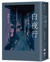 白夜行（經典單冊回歸版）