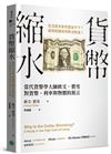 貨幣縮水：當代貨幣學大師歐文．費雪對貨幣、利率與物價的預言