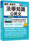 2024【精準掌握考試趨勢】高普考法學知識與英文(包括中華民國憲法ˋ法學緒論ˋ英文)［十九版］（高普考／地方特考／各類特考）