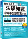 2024【考點式整理‧掌握出題思路】法學知識--中華民國憲法(含概要)（高普考／地方特考／各類特考）