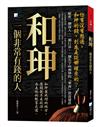 和珅,一個有錢人