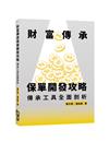 財富傳承保單開發攻略—傳承工具全面剖析