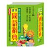 64K 標準國語辭典
