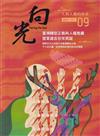 向光半年刊NO.09(2023.12)-臺灣轉型正義與人權推廣暨葉盛吉百年誕辰