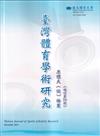 臺灣體育學術研究75期2023.12半年刊