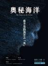 奧秘海洋季刊館訊120期2023.12-看不見的海洋之「光」