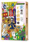 家裡的小妖怪（3）：妖怪電視