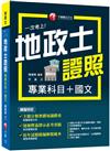 2024【考照一本就GO!】一次考上地政士專業證照(專業科目+國文)（地政士）