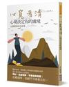 心寬者清：心境決定你的處境