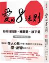 愛的8法則【《僧人心態》作者愛的力作】：如何找到愛、維繫愛、放下愛