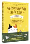 喵的呼嚕呼嚕生存之道：享受獨處、好好吃飯，崩潰就睡覺的自在人生