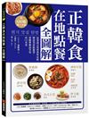 正韓食在地點餐全圖解：包著語言學習書外皮的韓國美食旅遊書！用簡單韓語享受高CP美食