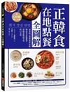 正韓食在地點餐全圖解：包著語言學習書外皮的韓國美食旅遊書！用簡單韓語享受高CP美食