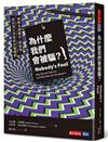 為什麼我們會被騙？︰破解金錢騙局、假新聞、政治謊言背後的詐騙機制