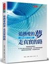 追熱愛的夢 走真實的路︰創新創業10堂課