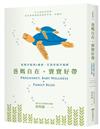 爸媽自在，寶寶好帶︰從懷孕起到3歲前，打造家庭幸福感