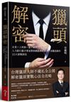 獵頭解密︰企業×上班族×獵才顧問，人力銀行獵才專家教你跳脫傳統求才／求職思維的10大實戰密技