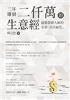 三年賺個二仟萬的生意經：超級業務大師的全套「武功祕笈」