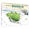 雨蛙生態旅行團：雪地冒險之旅