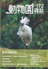 動物園雜誌172期-臺灣濕地生態