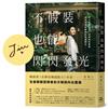 不假裝，也能閃閃發光【限量作者親簽版】：停止自我否定、治癒內在脆弱，擁抱成就和讚美的幸福配方