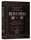 股市行情的祕密：《三猿金泉祕錄》當代新解，看穿群眾心理，逆勢布局搶得獲利先機
