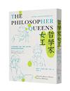哲學家女王： 20位追求真理、自由、正義、性別平權，讓世界變得更好的哲學家