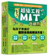 超級工程MIT【書盒典藏版】（共5冊）