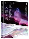沸騰性愛的心理密碼：『性商心理師』教你喚起情慾，解鎖親密關係的身心靈對話