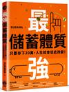 最強儲蓄體質：只要存下20萬，人生就會從此改變！