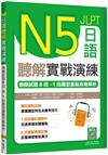 N5日語聽解實戰演練：模擬試題8回+1回題型重點攻略解析（16K）