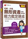 2024【初、中級一本搞定！】無形資產評價管理師(初級、中級)能力鑑定速成(無形資產評價概論、智慧財產概論及評價職業道德):30天攻略！(IPAS無形資產評價管理師能力鑑定)