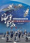 海宇軍威:海軍敦睦遠航訓練支隊訪問紀錄[軟精裝]