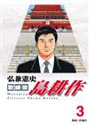 取締役島耕作（3）
