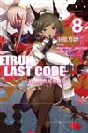 Eirun Last Code～自架空世界至戰場～（8）