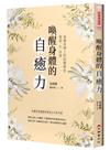 喚醒身體的自癒力 : 用禪的智慧幫你找回心中的平靜（二版）