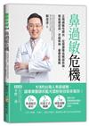 鼻過敏危機：正視過敏性鼻炎，從根源降低喉部疾病、胃食道逆流、牙齒疾病、憂鬱症風險