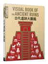 古代遺跡大圖鑑：伽利略科學大圖鑑24